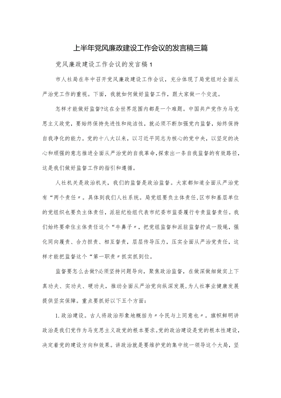 上半年党风廉政建设工作会议的发言稿三篇.docx_第1页