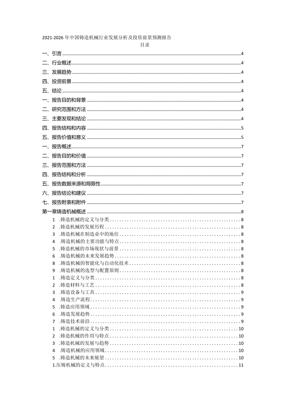 2021-2026年中国铸造机械行业发展分析及投资前景预测报告.docx_第1页