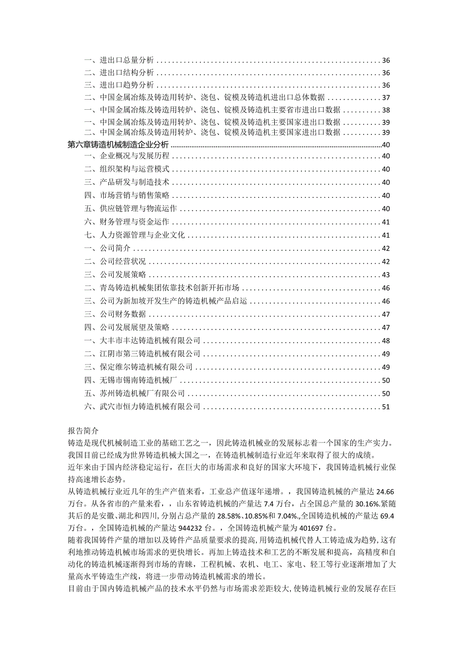 2021-2026年中国铸造机械行业发展分析及投资前景预测报告.docx_第3页