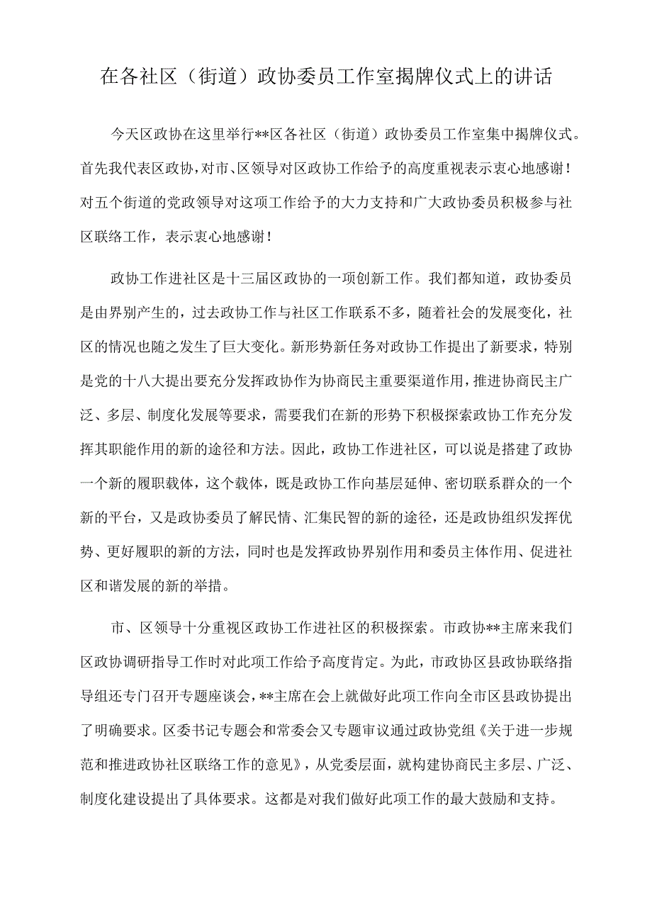 2022年在各社区（街道）政协委员工作室揭牌仪式上的讲话.docx_第1页