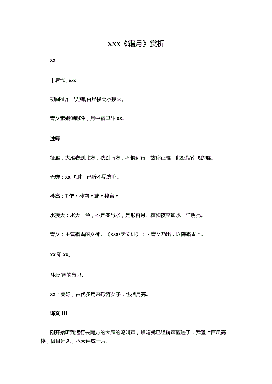 1.x《霜月》赏析公开课教案教学设计课件资料.docx_第1页