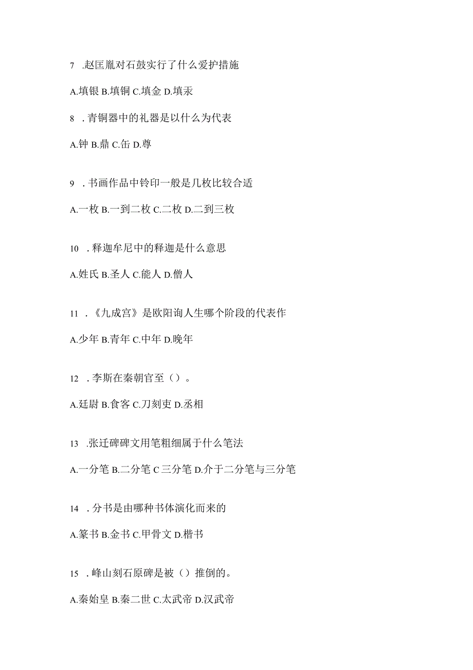 2023年度学习通《书法鉴赏》考试模拟（含答案）.docx_第2页