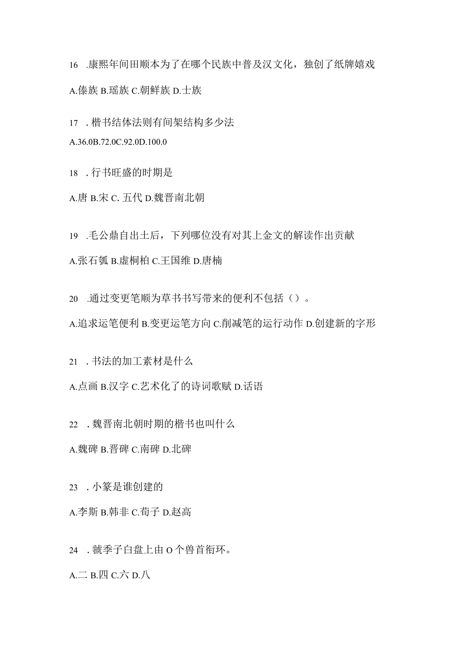 2023年度学习通《书法鉴赏》考试模拟（含答案）.docx_第3页