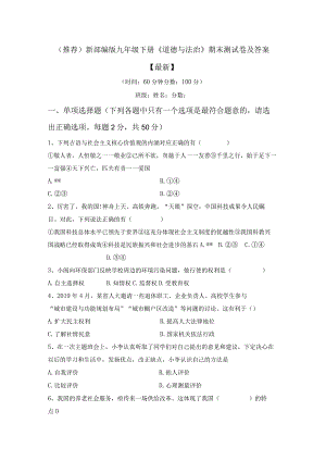 (推荐)新部编版九年级下册《道德与法治》期末测试卷及答案【最新】.docx