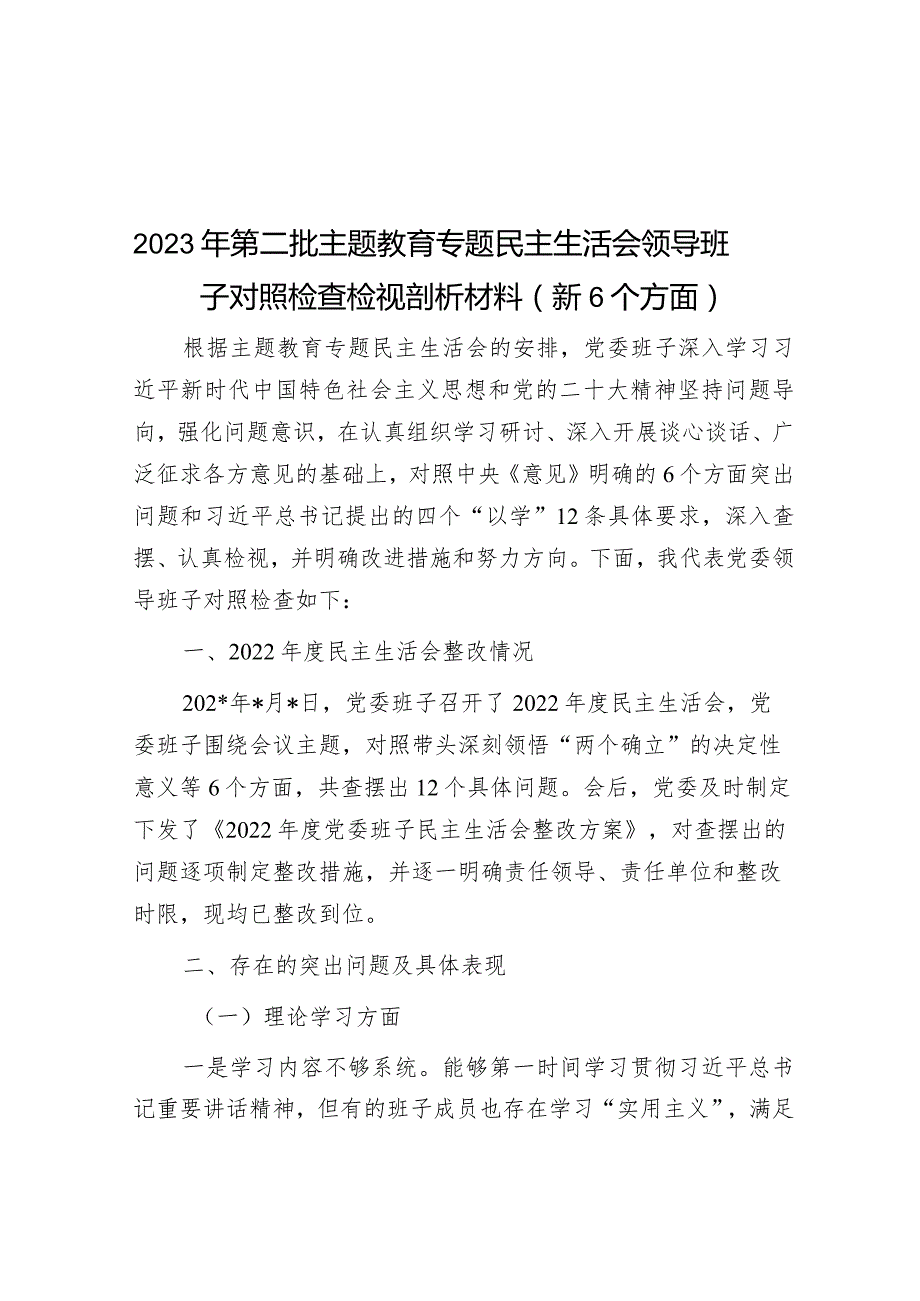 2023年主题教育专题民主生活会领导班子对照检查检视剖析材料（新6个方面）.docx_第1页