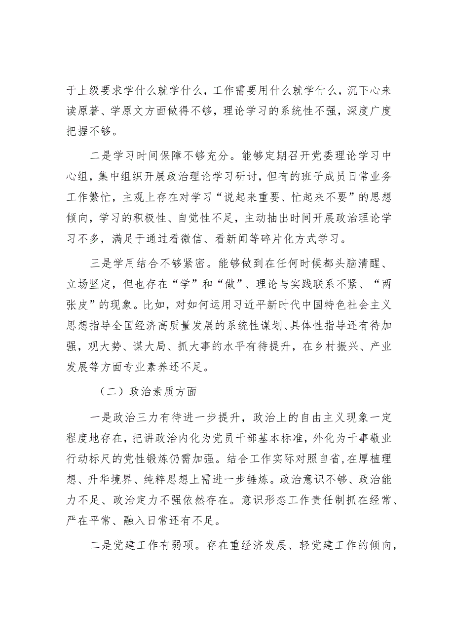 2023年主题教育专题民主生活会领导班子对照检查检视剖析材料（新6个方面）.docx_第2页