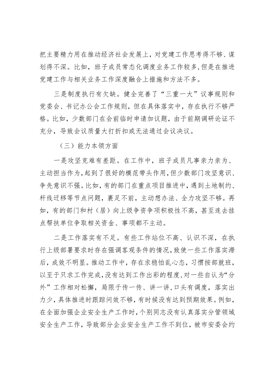 2023年主题教育专题民主生活会领导班子对照检查检视剖析材料（新6个方面）.docx_第3页