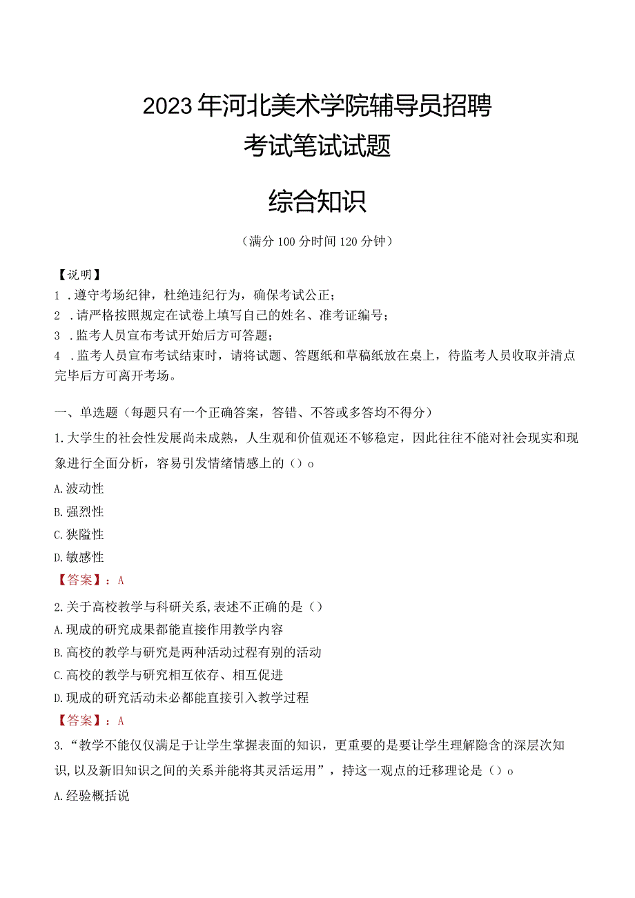 2023年河北美术学院辅导员招聘考试真题.docx_第1页