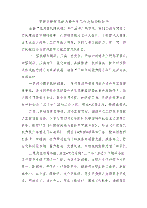 宣传系统作风能力提升年工作总结经验做法.docx