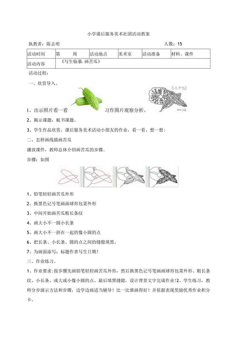 17写生临摹-画苦瓜教案-2021-2022学年小学课后服务.docx_第1页