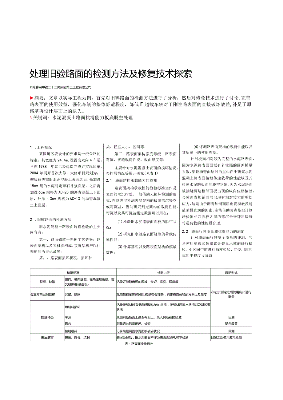 处理旧砼路面的检测方法及修复技术探索.docx_第1页