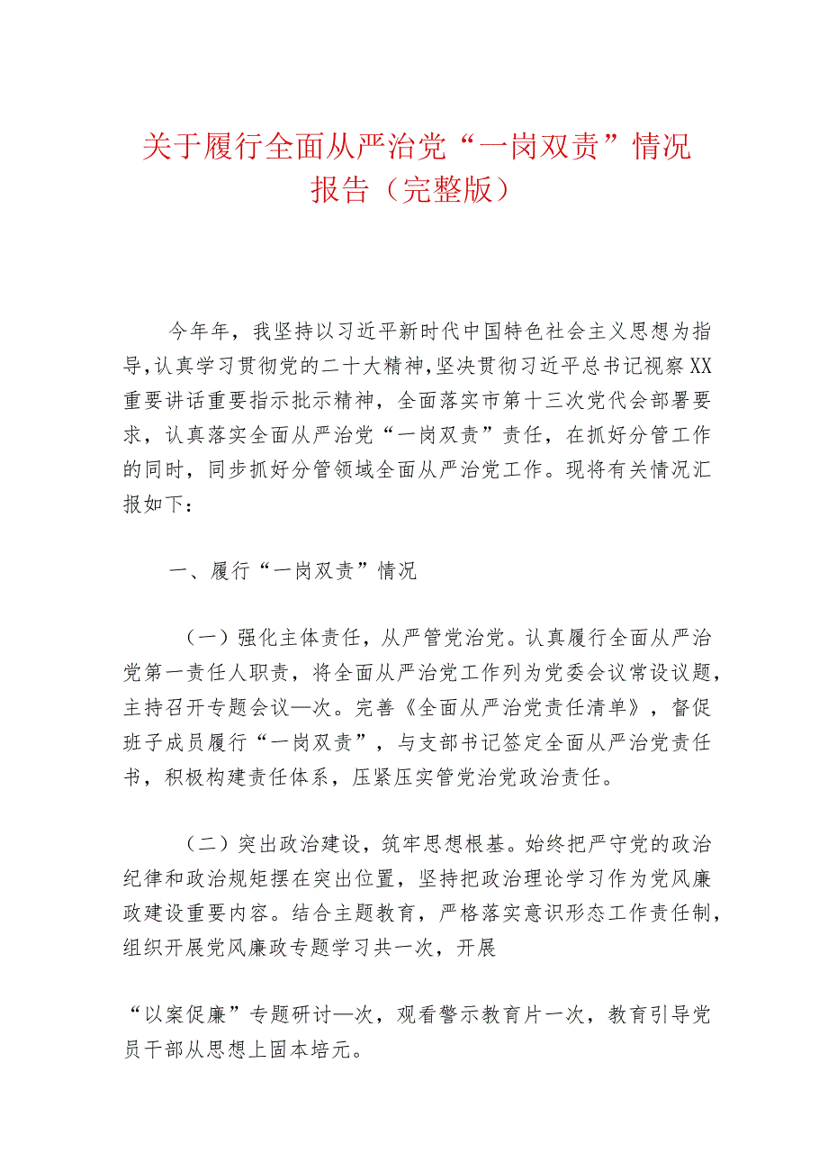 关于履行全面从严治党“一岗双责”情况报告（完整版）.docx_第1页