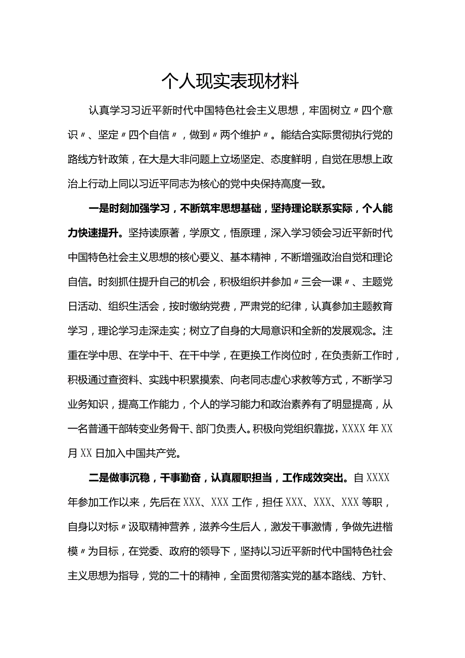 个人现实表现材料.docx_第1页