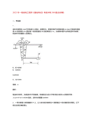 2023年一级结构工程师《基础考试》考前冲刺300题（含详解）.docx