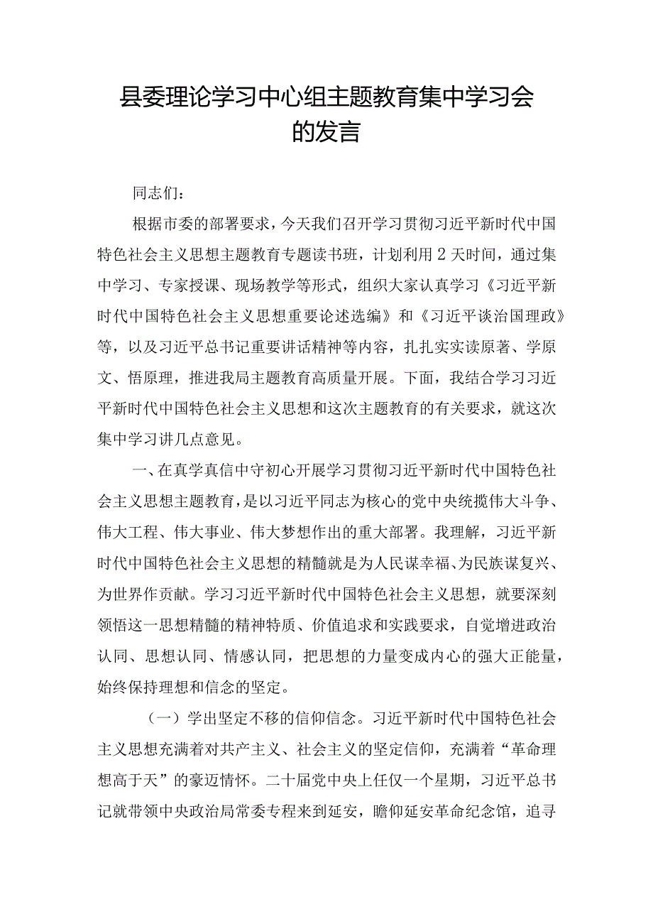 县委理论学习中心组主题教育集中学习会的发言.docx_第1页