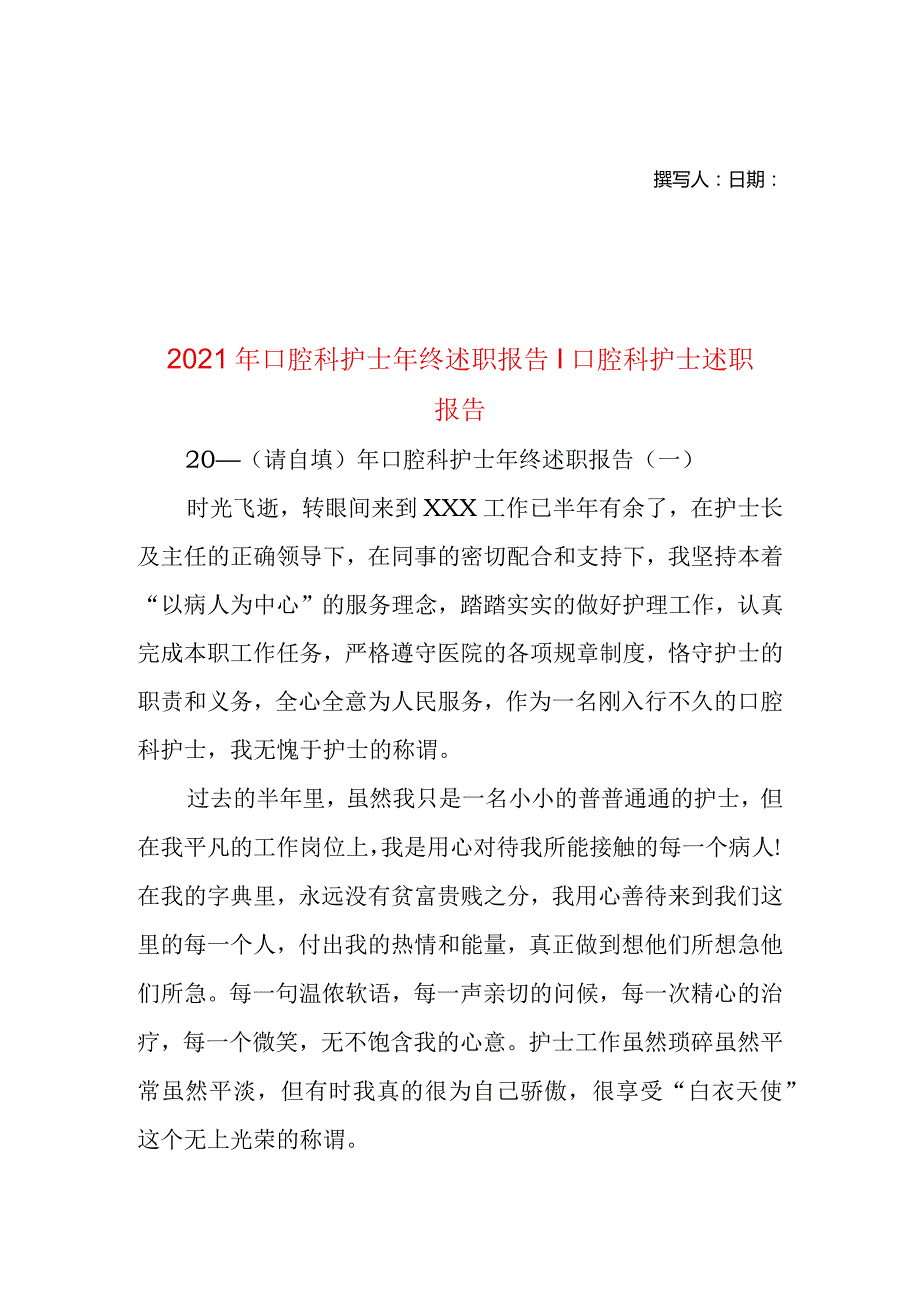 2021年口腔科护士年终述职报告-口腔科护士述职报告.docx_第1页