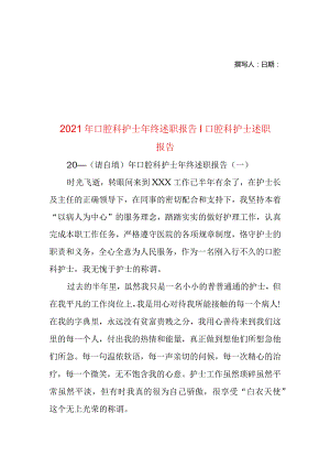 2021年口腔科护士年终述职报告-口腔科护士述职报告.docx