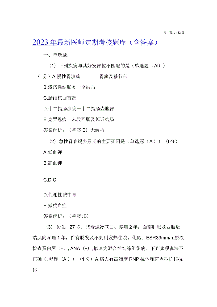 2023年最新医师定期考核题库(含答案).docx_第1页