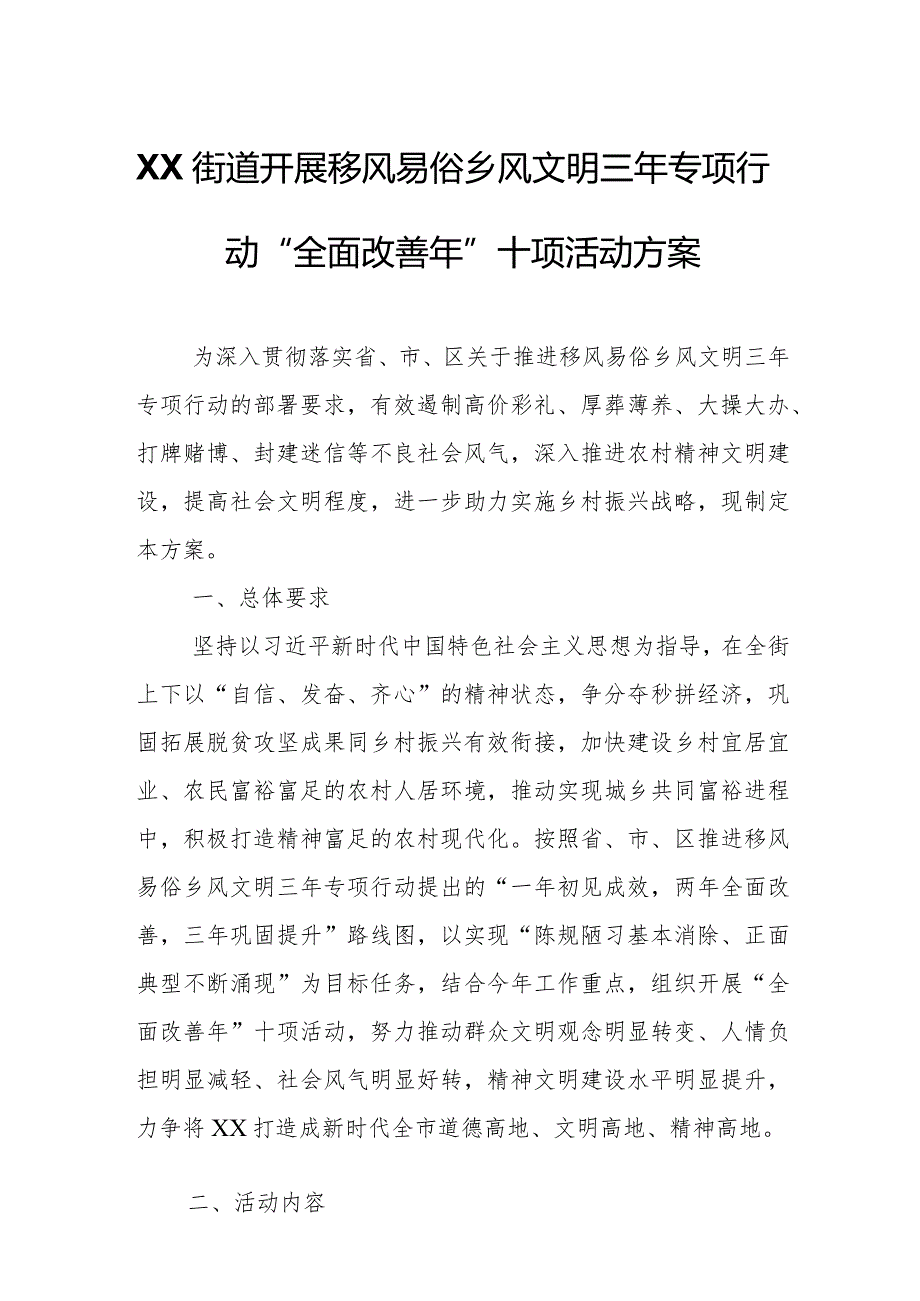 XX街道开展移风易俗乡风文明三年专项行动“全面改善年”十项活动方案.docx_第1页