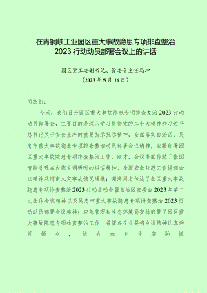 在青铜峡工业园区重大事故隐患专项排查整治2023行动动员部署会议上的讲话.docx