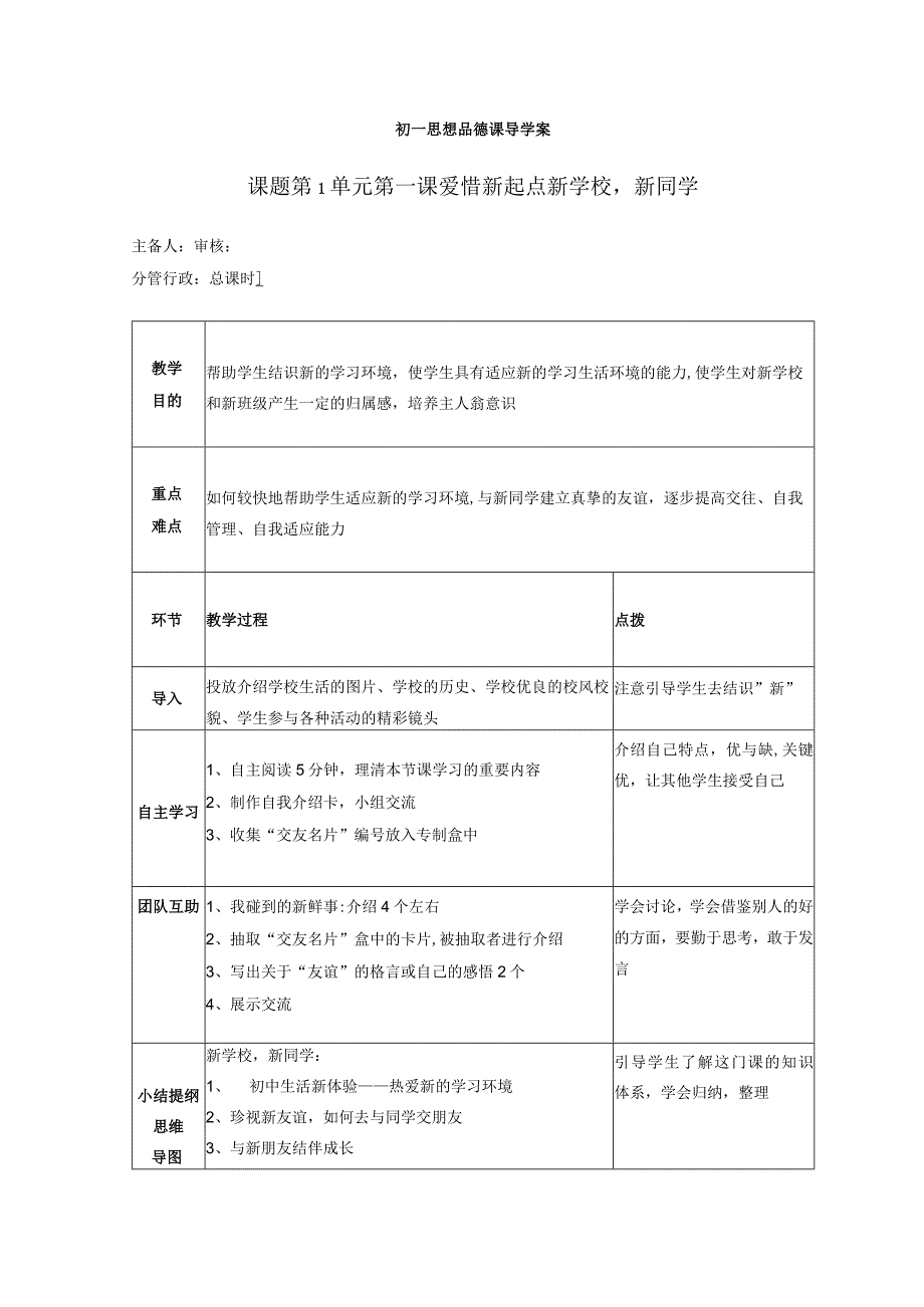 2023年七年级上册思想品德导学案整册.docx_第1页