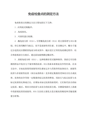 免疫检查点的测定方法.docx