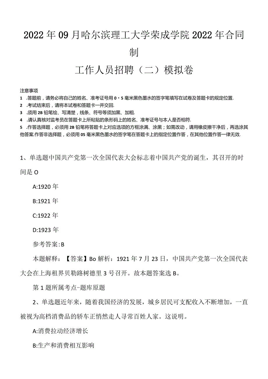 2022年09月哈尔滨理工大学荣成学院2022年合同制工作人员招聘（二）模拟卷.docx_第1页