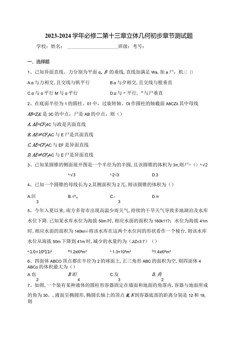 2023-2024学年必修二第十三章立体几何初步章节测试题(含答案).docx_第1页