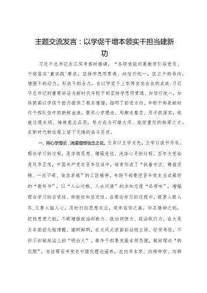 主题交流发言：以学促干增本领实干担当建新功.docx