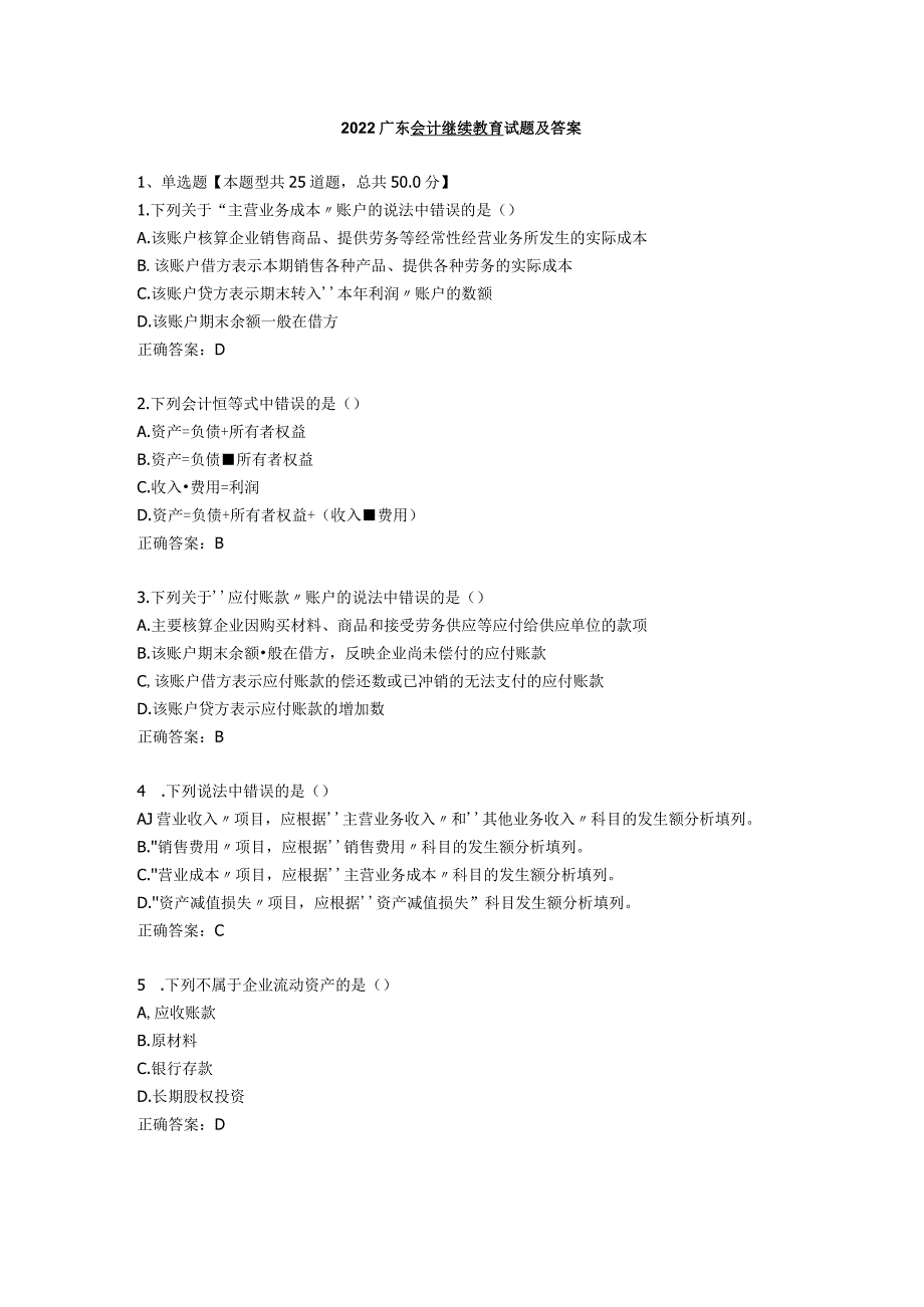 2022广东会计继续教育试题及答案.docx_第1页