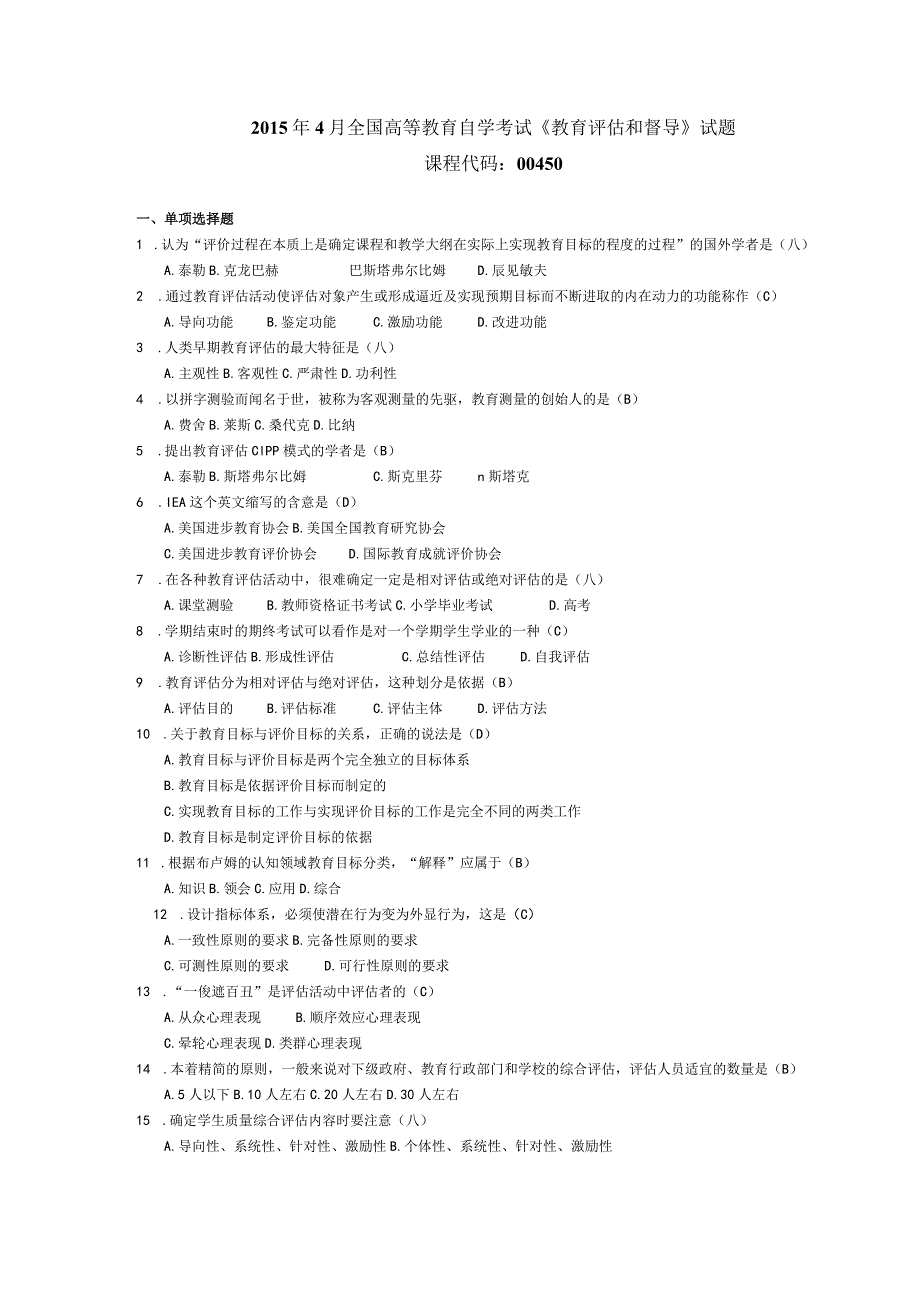 2015年04月自学考试00450《教育评估和督导》试题和答案.docx_第1页