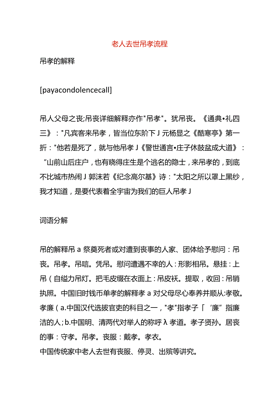 老人去世吊孝流程.docx_第1页