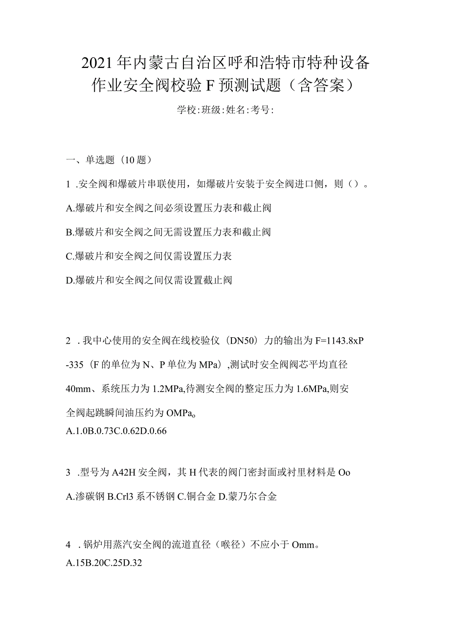 2021年内蒙古自治区呼和浩特市特种设备作业安全阀校验F预测试题(含答案).docx_第1页