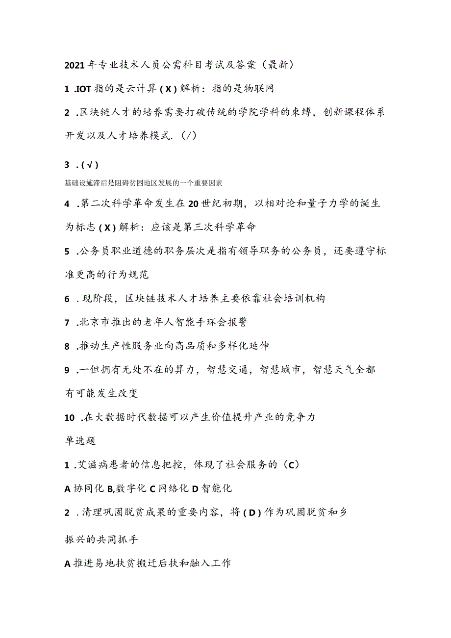 2021年专业技术人员公需科目考试及答案（最新）.docx_第1页