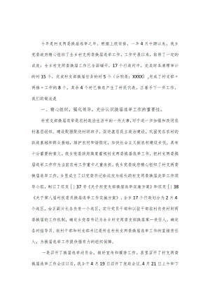 全乡村党支部换届选举工作报告（经验材料）.docx