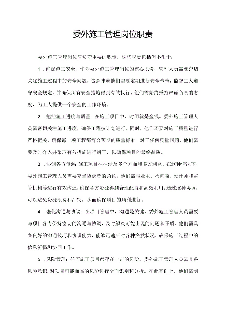 委外施工管理岗位职责.docx_第1页