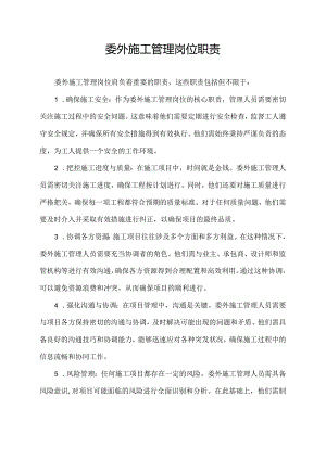 委外施工管理岗位职责.docx