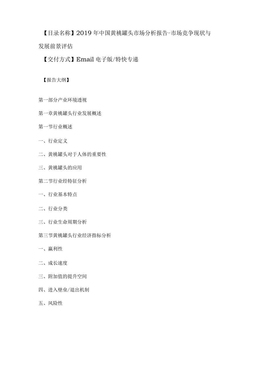 2019年中国黄桃罐头市场分析报告-市场竞争现状与发展前景评估.docx_第2页