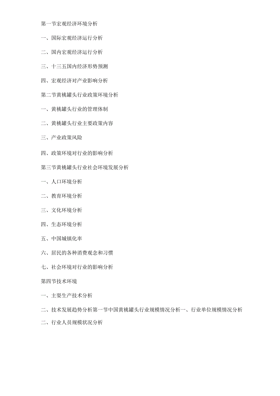 2019年中国黄桃罐头市场分析报告-市场竞争现状与发展前景评估.docx_第3页