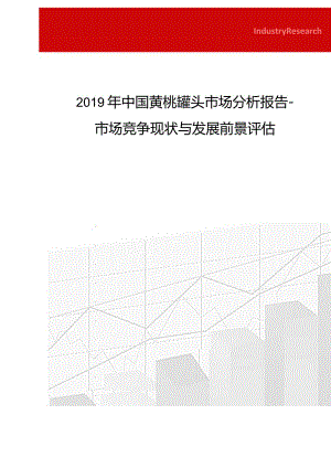 2019年中国黄桃罐头市场分析报告-市场竞争现状与发展前景评估.docx