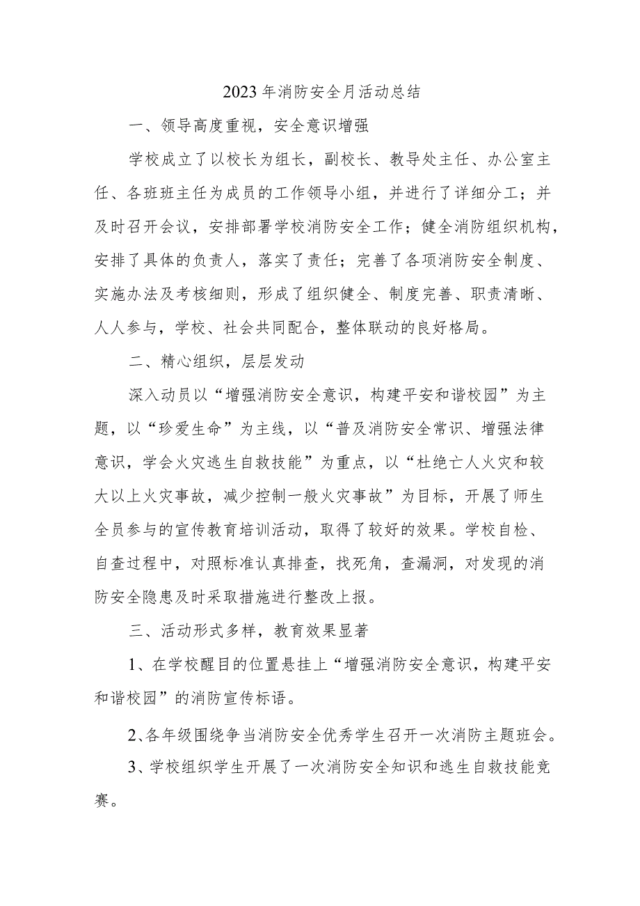 2023年企业安委会《消防安全月》总结精编四篇(6).docx_第1页