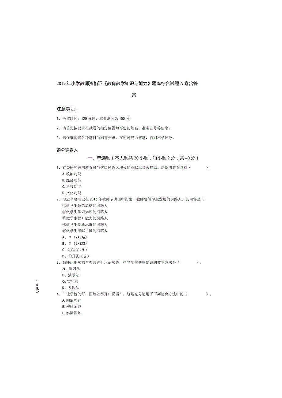 2019年小学教师资格证《教育教学知识与能力》题库综合试题A卷-含答案.docx_第3页