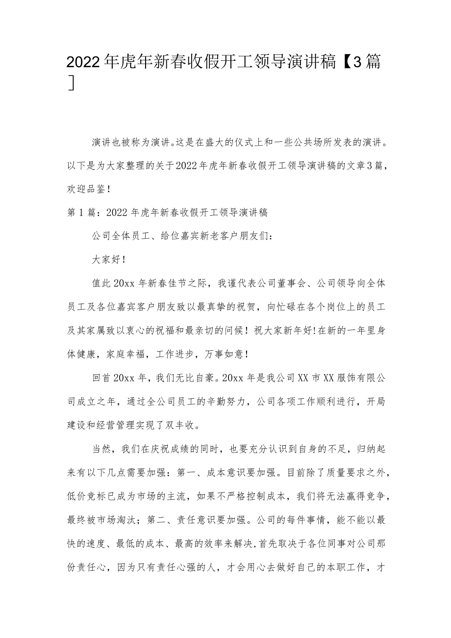 2022年虎年新春收假开工领导演讲稿【3篇】.docx_第1页