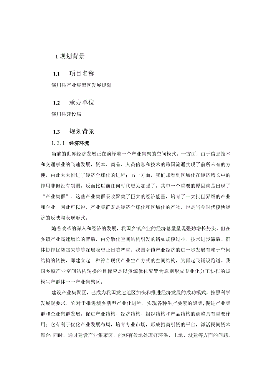 05潢川县产业集聚区发展规划100416.docx_第1页