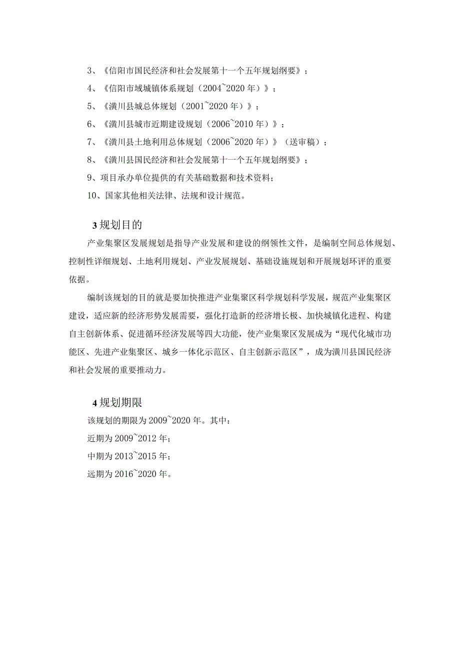 05潢川县产业集聚区发展规划100416.docx_第3页