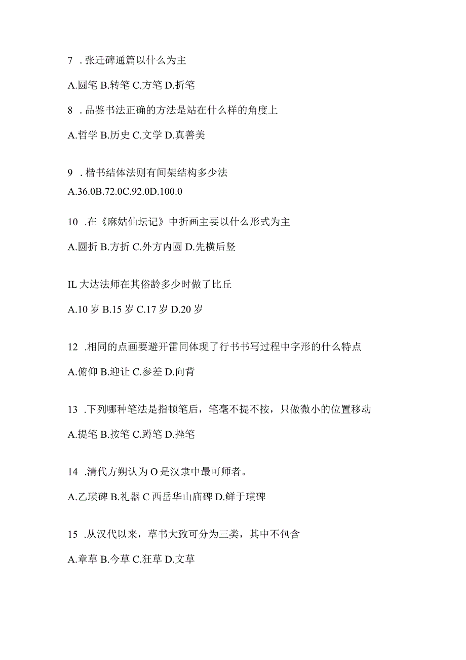 2023年度“网络课程”《书法鉴赏》考前自测题（通用版）.docx_第2页