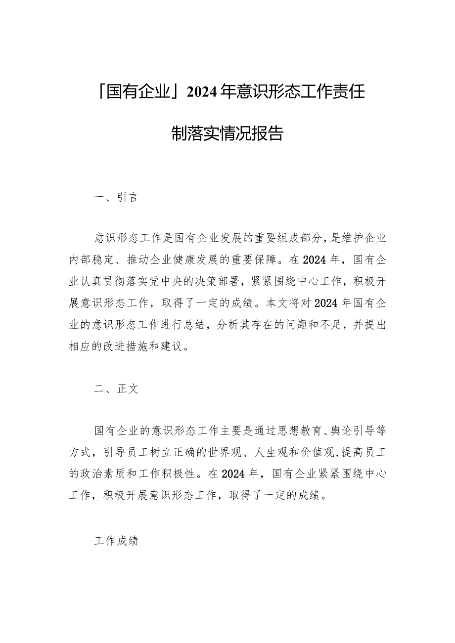 「国有企业」2024年意识形态工作责任制落实情况报告.docx_第1页