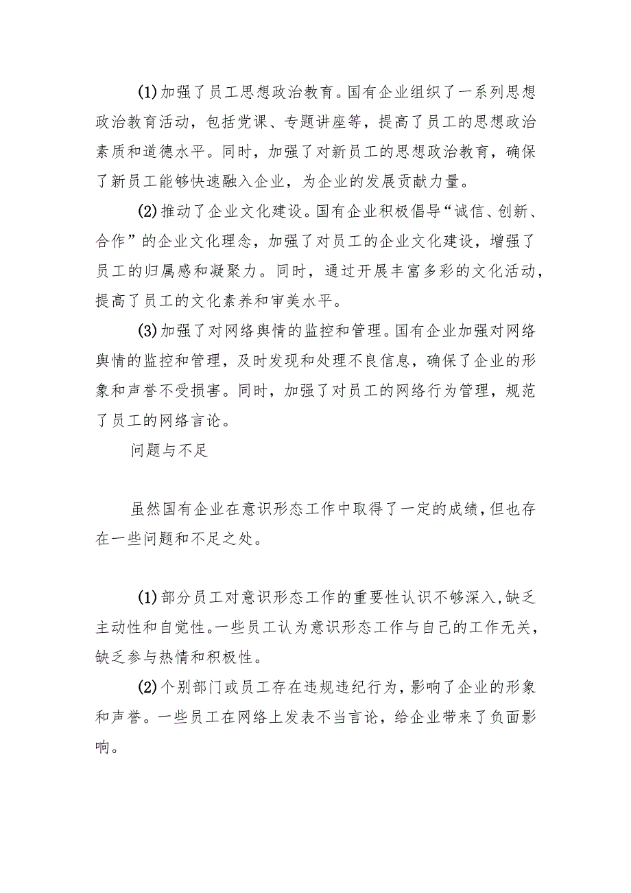 「国有企业」2024年意识形态工作责任制落实情况报告.docx_第2页