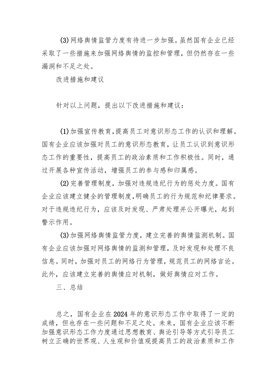 「国有企业」2024年意识形态工作责任制落实情况报告.docx_第3页