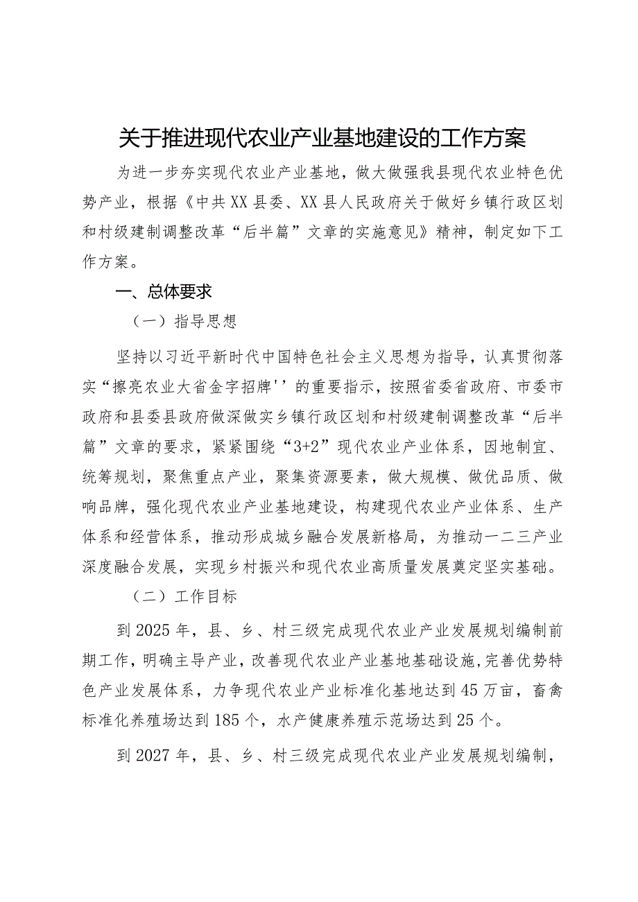 关于推进现代农业产业基地建设的工作方案.docx_第1页